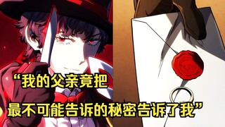铁血猎犬二 28】“我的父亲竟把最不可能告诉的秘密告诉了我”