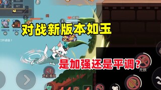 猫和老鼠手游：新版本如玉是加强还是平调?!