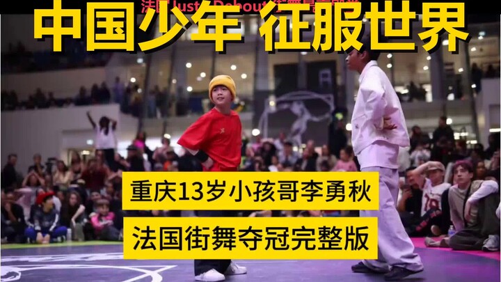 13-Year-Old Chinese Kid Dominates France! At the Juste Debout Championship Night, This Earth-Shaking