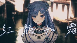 满满周董味的女声版『红颜如霜』婉转戏腔