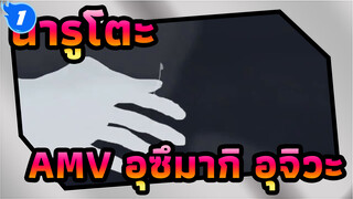 นารูโตะAMV
มันก็บางเวลาที่ฉันอยากจะยอมแพ้ | อุซึมากิและอุจิวะ_1