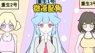 《微凉男配》重生爽文男配 女主们竟说非你不嫁！