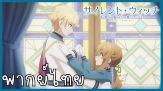 Silent Witch ความลับของแม่มดแห่งความเงียบ ตอนที่ 6-4 เต้นรำ [พากย์ไทย]
