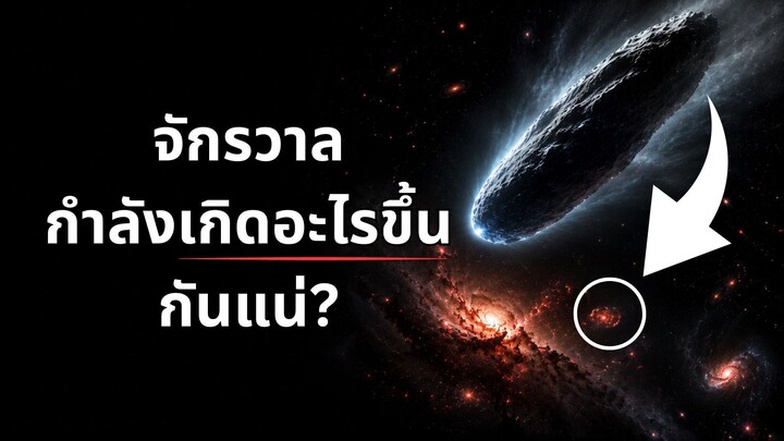 เกิดอะไรขึ้นในอวกาศกันแน่?