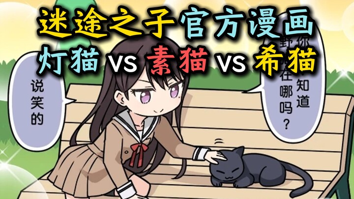 【漫画】【迷途之子官漫短篇】“灯与猫~素世与猫猫~立希与猫猫~”【MyGO、长崎素世、丰川祥子、椎名立希、高松灯、若叶睦、千早爱音、素祥、睦祥、灯祥、灯希】