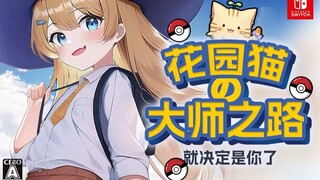 [Tonton Kucing dalam delapan menit] Pokémon Zhuzi vs. Cat Nana