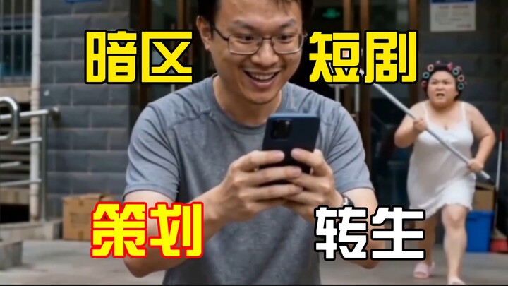ตอนที่ 1 ซีรีส์ AI เรื่องสั้นแห่งโซนมืด: ผู้วางแผนเกมตกอับกลับชาติมาเกิด