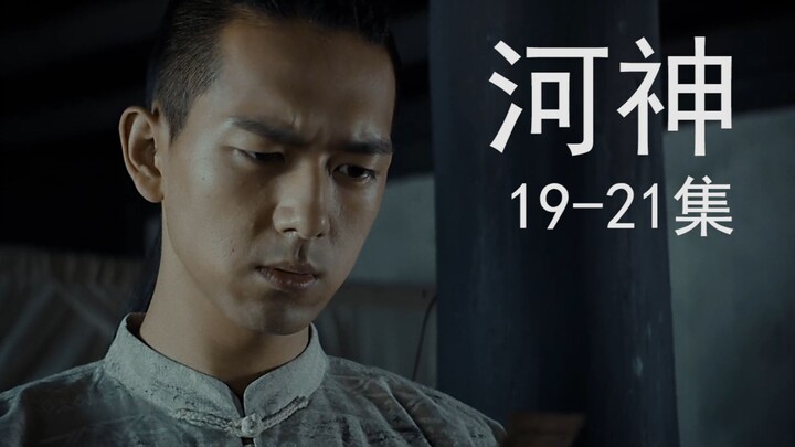 【河神】黄二少引发监狱暴乱，救出传经人，魔古道两巨头终会面