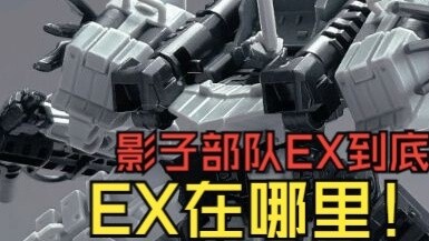 Shadow Force EX Information Revealed