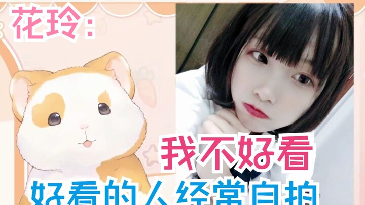 花玲：我不好看，好看的人全是自拍