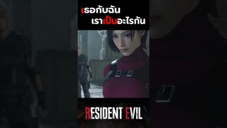 (2/2) วิเคราะห์ ความสัมพันธ์ ลีออน เเละ เอด้า #residentevil #shorts