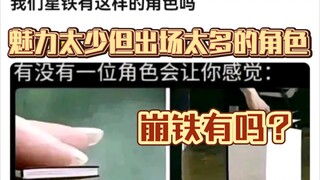 崩铁有没有一名角色会让你感觉：TA的魅力太少而出场时间太多？