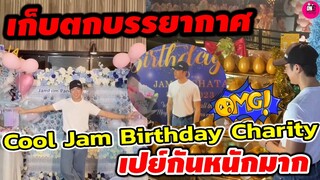 เก็บตกบรรยากาศ "แจม รชตะ" Cool Jam Birthday Charity" เปย์กันหนักมาก #แจมฟิล์ม #แจมรชตะ