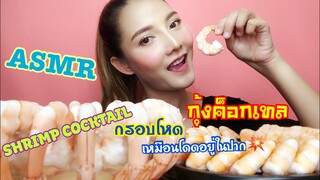 SAW ASMR MUKBANG เสียงกิน|SHRIMP COCKTAIL กุ้งค็อกเทล|NO TALKING|•EATING SOUND•ซอว์