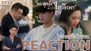 REACTION กระตุกรักหัวใจไฟช็อต EP24 : ความในใจ