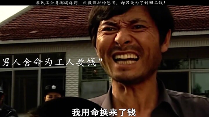 黑心老板私吞工资，民工绑10斤炸药抱着他儿子，不给钱就同归于尽