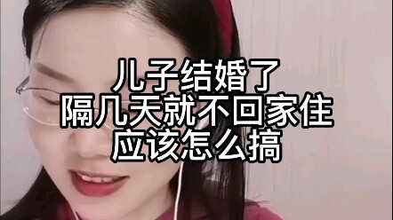 Con trai đã cưới vợ, vài ngày lại không về nhà ngủ nữa, phải làm sao đây?