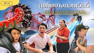 EP.11 เที่ยว "สวนสยาม" สุขกับบางกอกเวิลด์ Siam Amazing Park | Goodday วันสุข