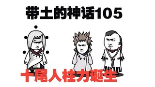 《带土的神话》第105集│十尾人柱力诞生！