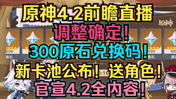 Genshin Impact 4.2 Preview Stream Schedule Confirmed! 300 Primogems Redeem Code! Official New Banner