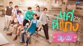 [ Ep 03 - BL ] - Only Boo Series - Eng Sub.