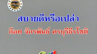 สบายดีหรือเปล่า ก๊อท จักรพันธ์ ครบุรีธีรโชติ