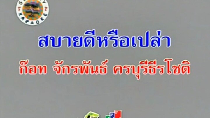 สบายดีหรือเปล่า ก๊อท จักรพันธ์ ครบุรีธีรโชติ