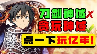 【刀剑神域手游】太 好 玩 啦！