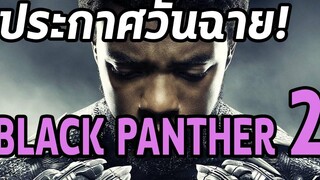 ประกาศวันฉาย Black Panther 2 และ ใครจะรับบท Black Panther ต่อ!! - Comic World Daily