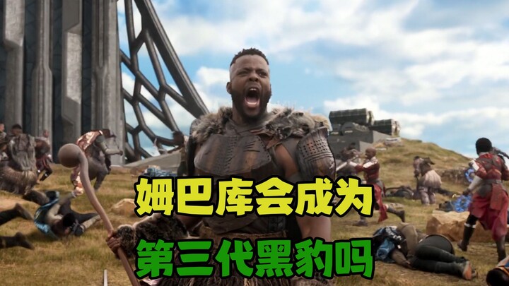 M’Baku, whose combat power is no less than Black Panther’s and who shares the same values, could he 