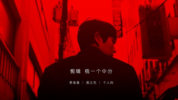 [Lee Joon-gi | Flower of Evil] Burning Mix | If Do Hyun-soo really turns into a devil