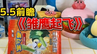 พรีวิว? Galar Flame Bird กำลังจะออกมาในโปเกมอน 5.5!!!