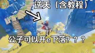 【原神】程序员看完都觉得离谱的bug 3.0