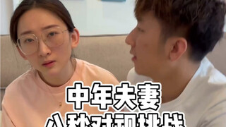 中年夫妻亲一口，你们接吧……