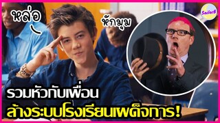 เมื่อเด็กแสบรวมหัวกับเพื่อน ล้างระบบโรงเรียนจอมเผด็จการ! [สปอยหนัง] Middle School (2016) by SAILORB