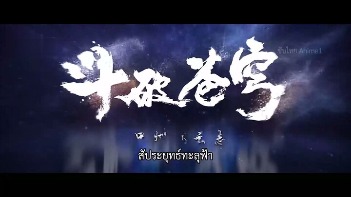 สัประยุทธ์ทะลุฟ้า ภาค 5 ตอนที่ 150 ซับไทย