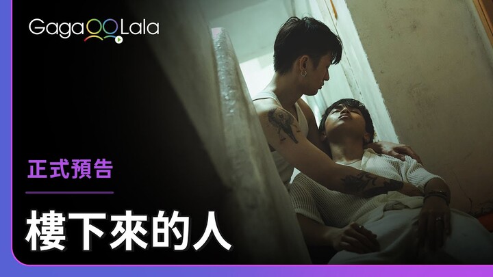 香港BL《樓下來的人 Stay Still》正式預告，全集線上看︱GagaOOLala