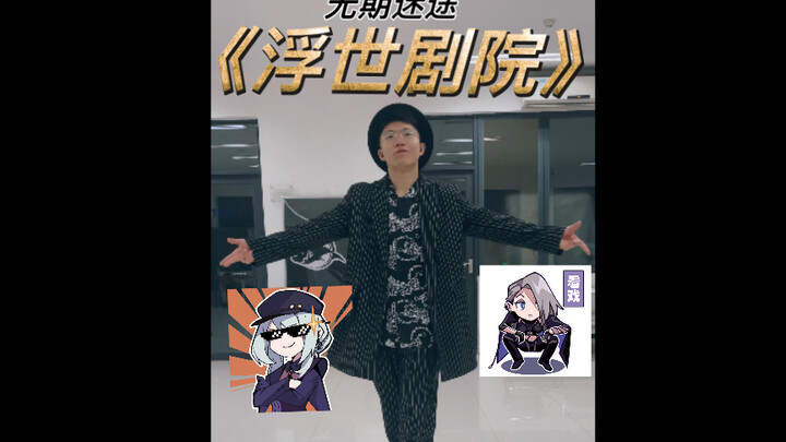 Fortuna！优雅地黑环爆发！无期迷途《浮世剧院》BGM freestyle，最阳春白雪又M值爆表还人格分裂的一集
