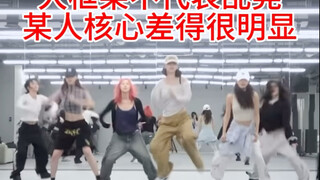 【缺德配字】谁基本功最扎实 谁核心最稳一目了然｜aespa dirty work练习室舞蹈对比 宁艺卓柳智敏金玟庭吉赛尔