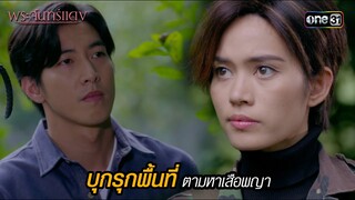 บุกรุกพื้นที่ตามหาเสือพญา | HIGHLIGHT EP.10 พระจันทร์แดง | 11 มิ.ย. 67 | one31