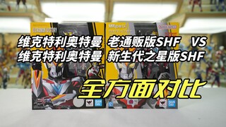 配件差别巨大 你是选择技能特效件还是光线特效件呢？本体差别不大 维克特利奥特曼（胜利奥特曼）老通贩版与维克特利奥特曼新生代之星版SHF对比测评【啊拉兜】