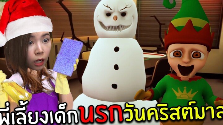 พี่เลี้ยงเด็กนรกวันคริสต์มาส