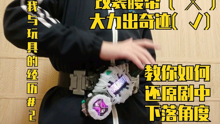 不改装也能做到如此舒适的变身？谈谈我如何白嫖200国际运费买到套装腰带