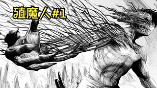 把人类当做苗床的种族【殖魔】，反而被人类抽取了能量【殖魔人】