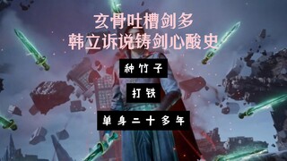 玄骨吐槽剑多 韩立诉说铸剑辛酸史