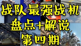 【红西解说】历代奥特曼防卫队最强战机（第四期）