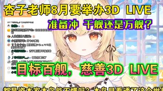 冲万舰那都是有公司团队和资本运作的，个人势加油冲个百舰办个慈善3D LIVE----看透了世界的小鸟游杏子大小姐对下个月3D LIVE的冲舰目标非常务实