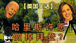 【ไม่มีสายลับ】เอาเรื่องตลกอเมริกาให้ทุกคนได้ฟัง