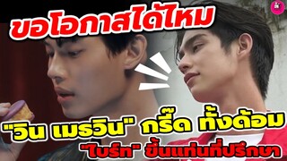 ขอโอกาสได้ไหม! "วิน เมธวิน"กรี๊ด! ทั้งด้อม "ไบร์ท" ขึ้นแท่นที่ปรึกษา #ไบร์ทวิน #brightwin