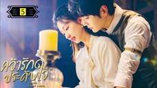 Ꭼ Ꮲ.5 คว้ารักประดับใจ พากย์ไทย